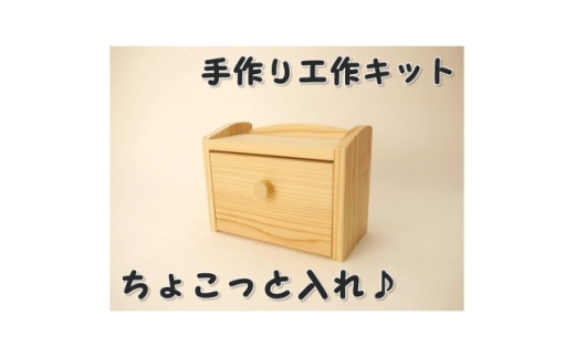 ちょこっと入れ　組立てキット_収納 木製 箱 木 手作り 木工工作 組み立て キット インテリア 雑貨 日本製 工作 岡山県 津山市 送料無料【1542447】