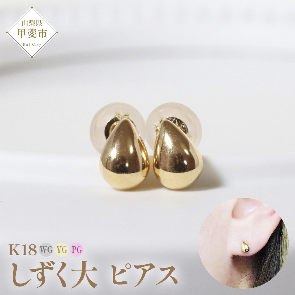 【ふるさと納税】K18 しずく 大 ピアス 山梨 ピアス シンプルピアス K18 イエローゴールド ホワイトゴールド ピンクゴールド ジュエリー アクセサリー 山梨県 甲斐市 BQ-36
