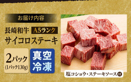 A5ランク サーロイン ステーキ 140g×2枚 サイコロ ステーキ 130g×2P セット 長崎和牛【肉のあいかわ】 [NA79] サーロインステーキ サイコロステーキ 肉 サーロインステーキ サイ