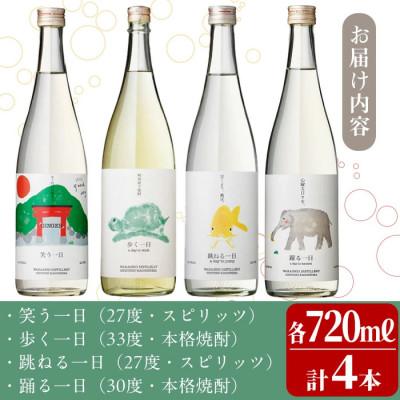 ふるさと納税 志布志市 《一日シリーズ》飲み比べセット 720ml×4本! |  | 01