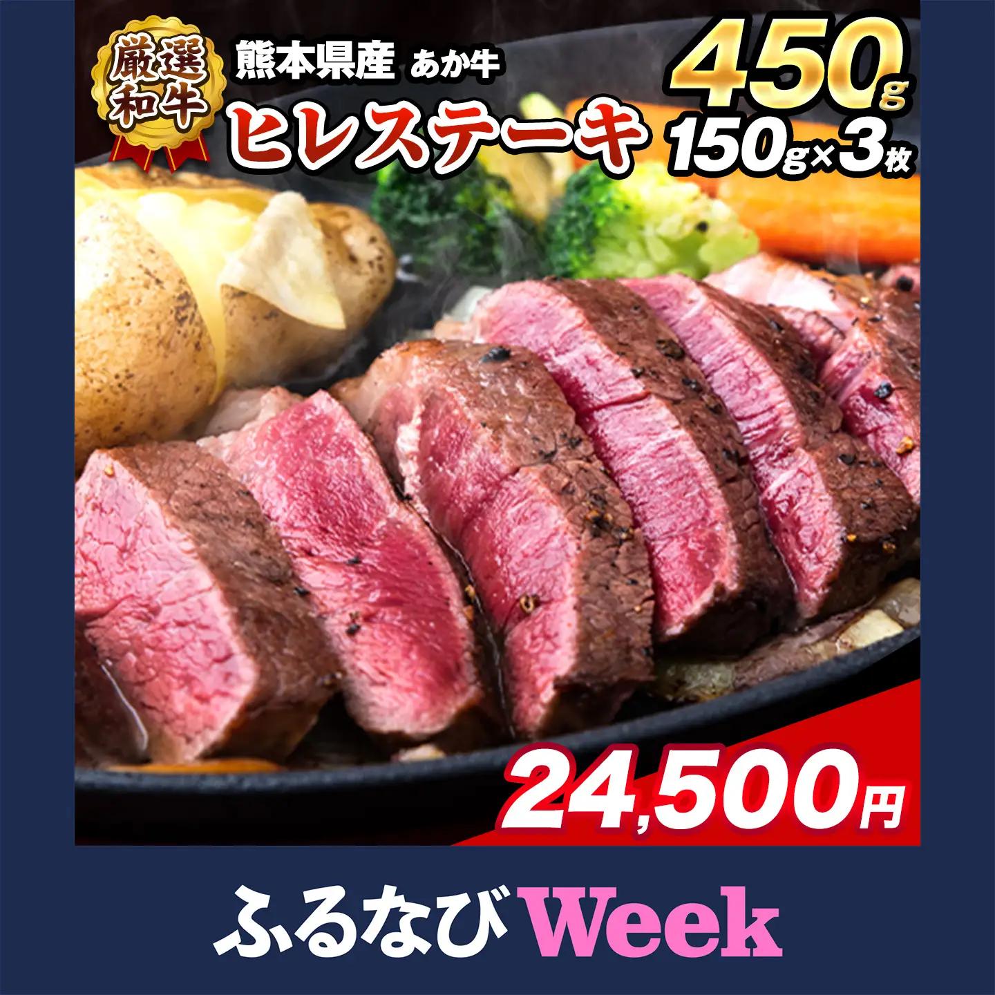 【ふるなびWEEK対象】あか牛 ヒレ ステーキ 450g