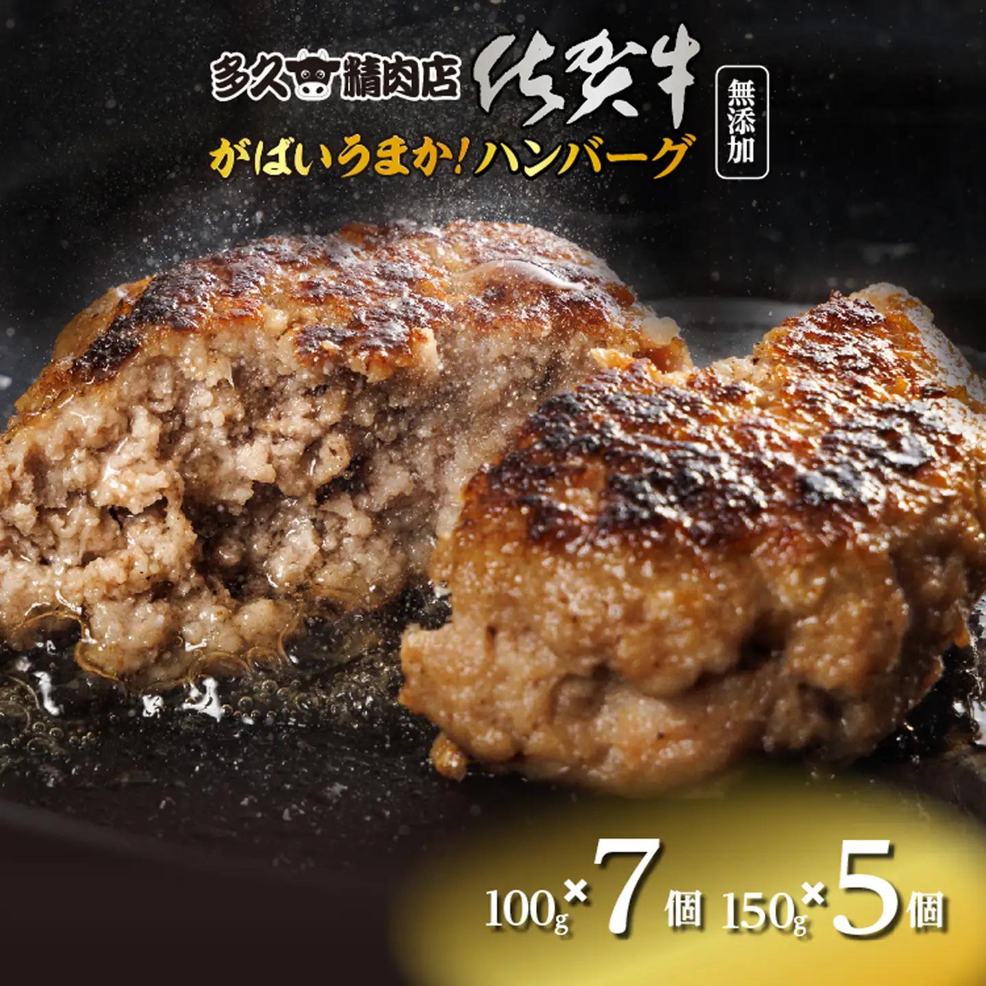 佐賀牛入り ハンバーグ 親子セット 100g×7個 150g×5個 _b-477