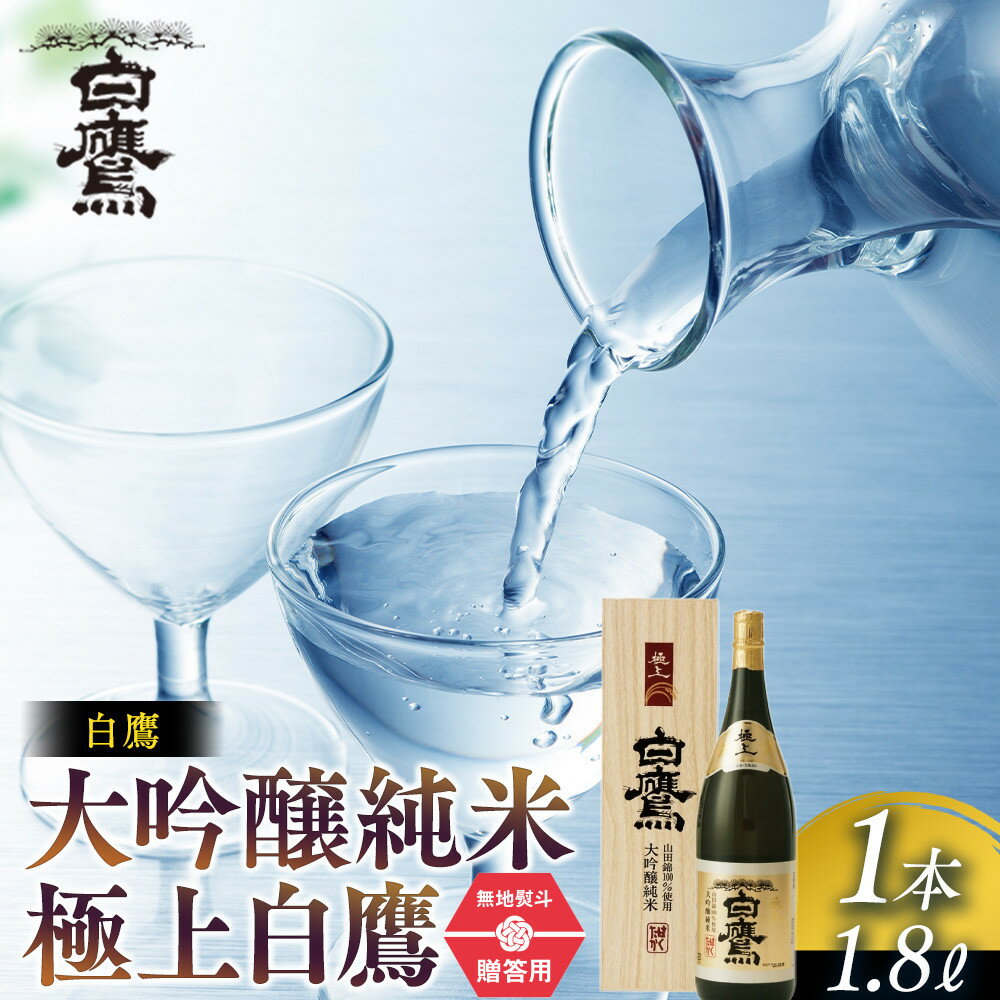 【ふるさと納税】【ギフト用】白鷹 大吟醸純米 極上白鷹 1.8L | 西宮 老舗 酒蔵 名酒 贈答用 高級酒 大容量 人気 おすすめ 日本酒 地酒 プレゼント 内祝い お祝い お取り寄せ 通販 送料無料 ふるさと納税