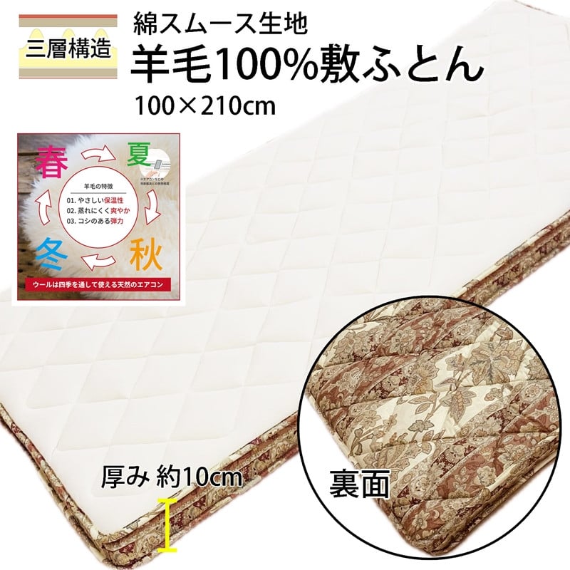 
                  羊毛敷ふとん シングル 綿スムース生地 マチ付ボリュームタイプ K042230925SMA [5029-5031]
                