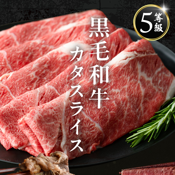 i1332-B ＜定期便・計3回(隔月)＞ 鹿児島県産 黒毛和牛 5等級！カタ(ウデ)スライス(600g×3回・計1.8kg) 国産 九州産 牛肉 黒毛和牛 定期便 赤身 カタ ウデ スライス 肉 お