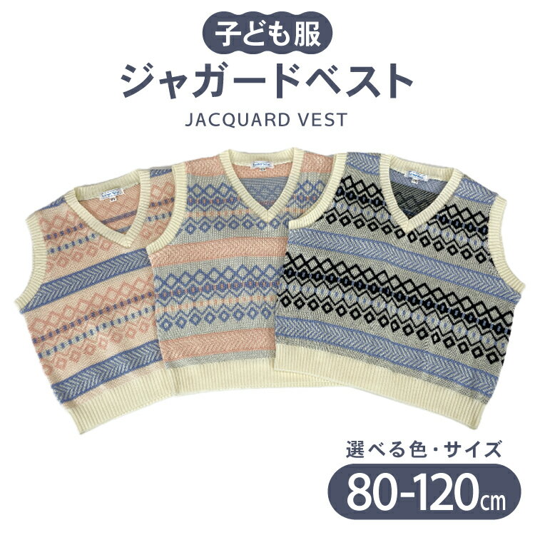 【ふるさと納税】 子供服 ジャガードベスト 80〜120cm [米沢ニット株式会社 石川県 宝達志水町 38601319] ベスト 洋服 服 アパレル ニット 男の子 女の子 キッズ おそろい お揃い 男女
