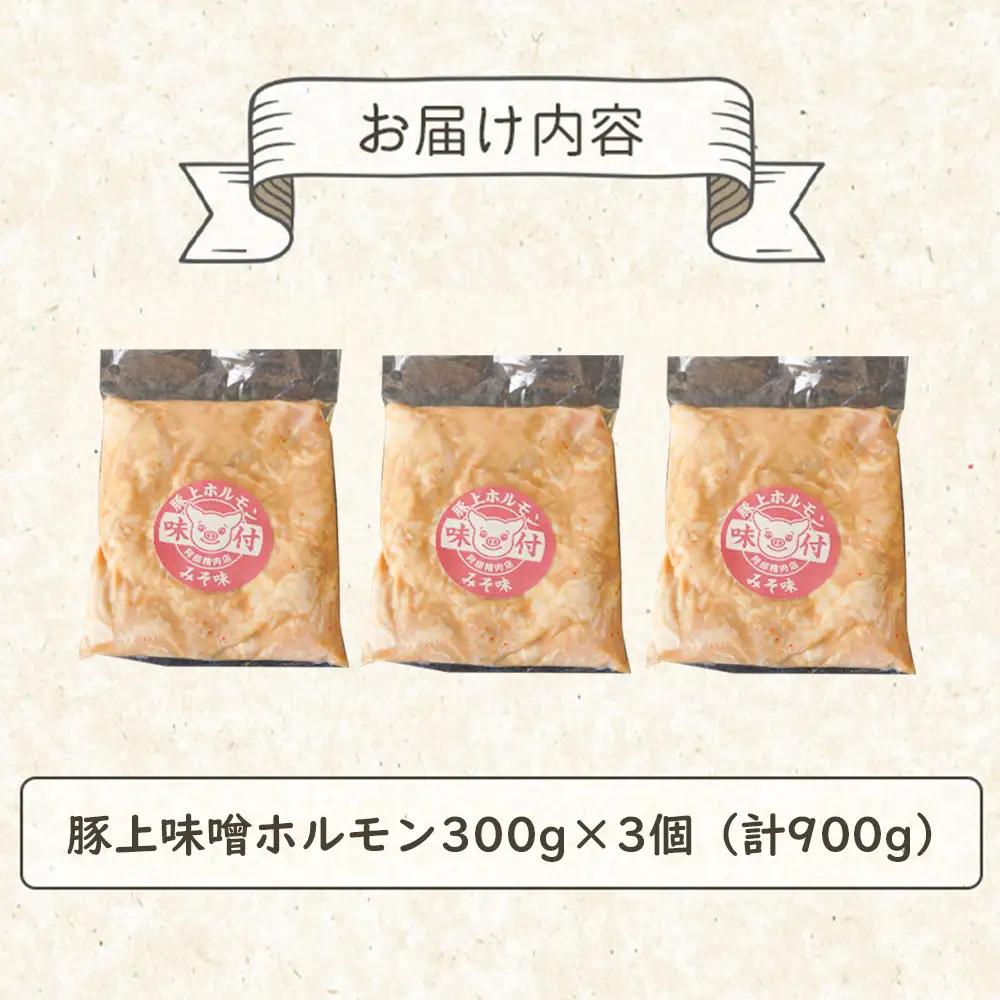 豚上味噌ホルモン300g×3個（計900g)【16002801】