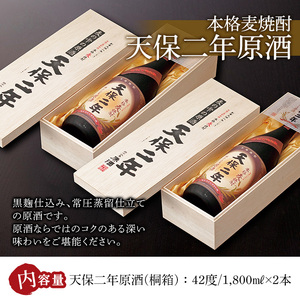 天保二年原酒 桐箱 42度(1,800ml×2本)【HM019】【姫泉酒造合資会社】