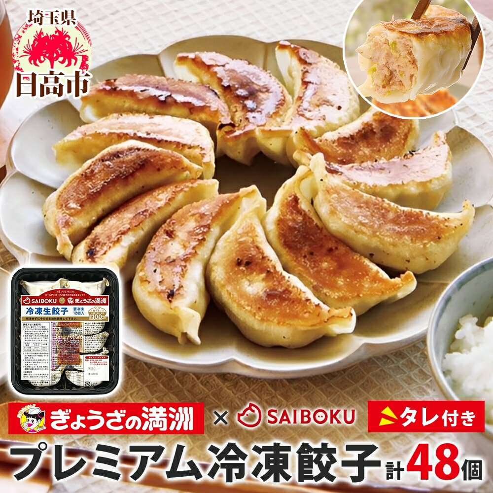 【ふるさと納税】プレミアム 冷凍餃子 48個 SAIBOKU ぎょうざの満洲 タレ付き コラボ サイボク ゴールデンポーク ポーク 豚肉 国産 小麦粉 モチモチ 水餃子 冷凍調理 焼餃子 ゆで餃子 ギョウザ 夕食 おつまみ 晩酌 埼玉県 日高市