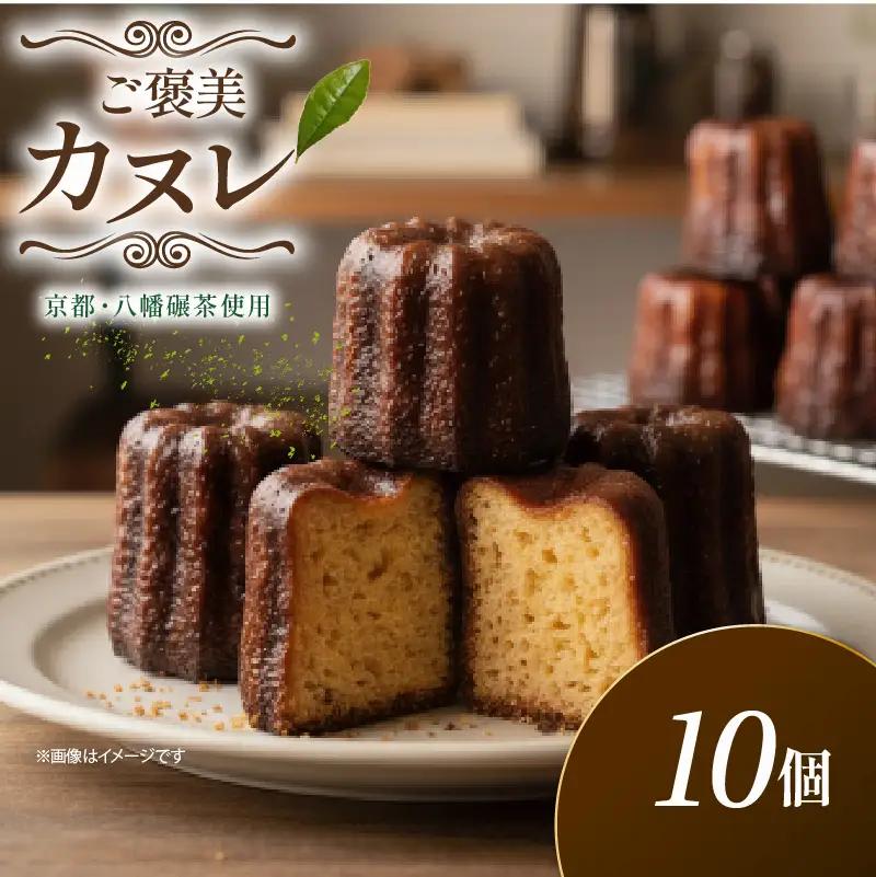 カヌレ 10個【カヌレ】