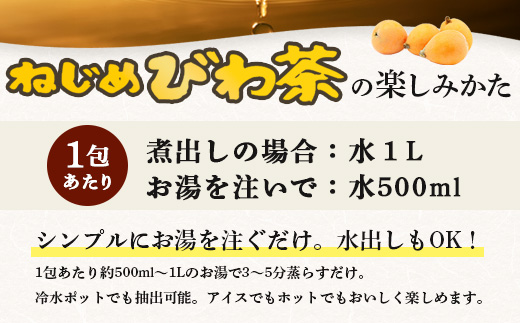 鹿児島県産 ねじめびわ茶 ティーバック（24包入×5袋）ノンカフェインTO-501-NP | 国産 お茶 健康茶 カロリーゼロ ポリフェノール 無香料 無着色 トルマリン石焙煎 さわやか 甘み 香ばし