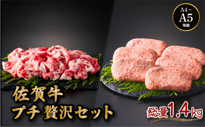 
佐賀牛プチ贅沢セット ハンバーグ150g×6個・切り落とし500g
