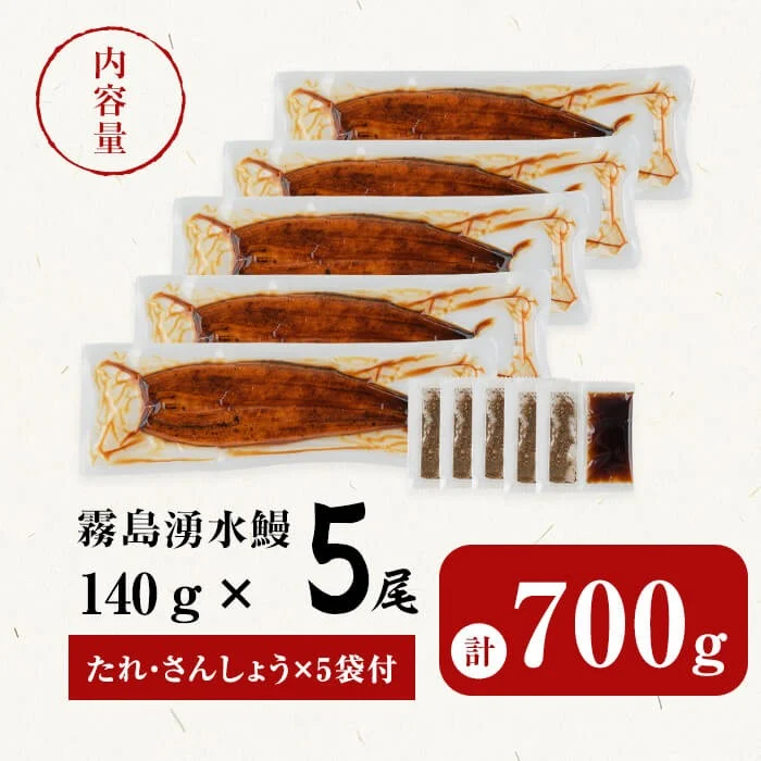 【数量限定】【お礼の品人気No1】霧島湧水鰻の蒲焼き 160g以上×5尾＜計800g以上＞　うなぎ 鰻 ウナギ 5尾 国産 九州産 蒲焼き かばやき 冷凍 うな重 ひつまぶし タレ 山椒 ランキング 