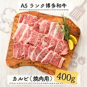 【ふるさと納税】A5ランク博多和牛カルビ（焼肉用）400g.C112