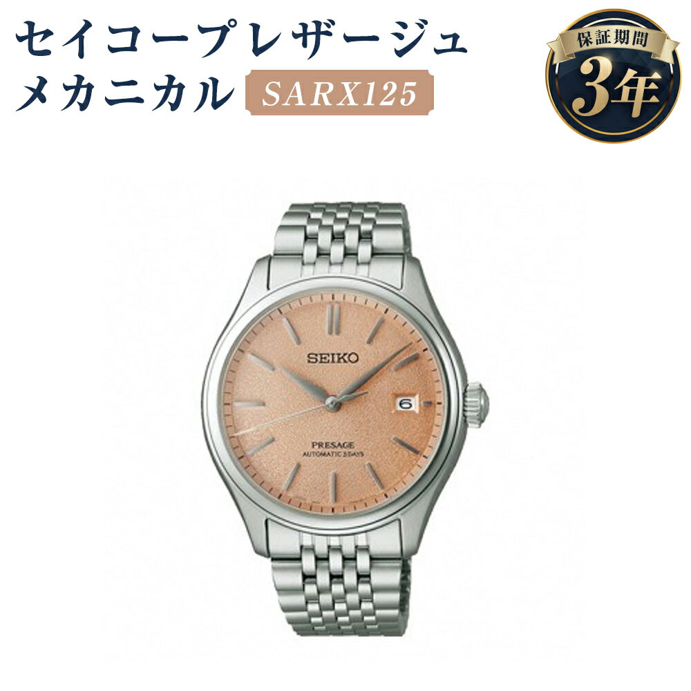 【ふるさと納税】SARX125 セイコープレザージュ メカニカル SEIKO セイコー 時計 腕時計 機械式腕時計 ウオッチ ウォッチ ファッション メンズ 岩手県 二戸市 送料無料