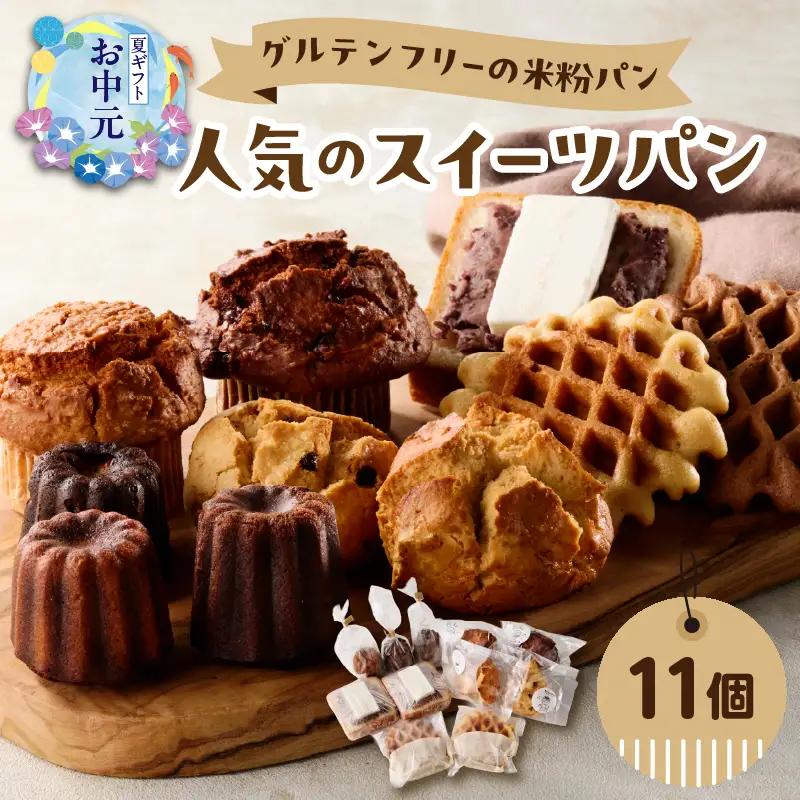 【お中元ギフト】 グルテンフリーの米粉パン 人気のスイーツパン 11個セット ≪7/1～8/9の期間に発送≫ B06010-S