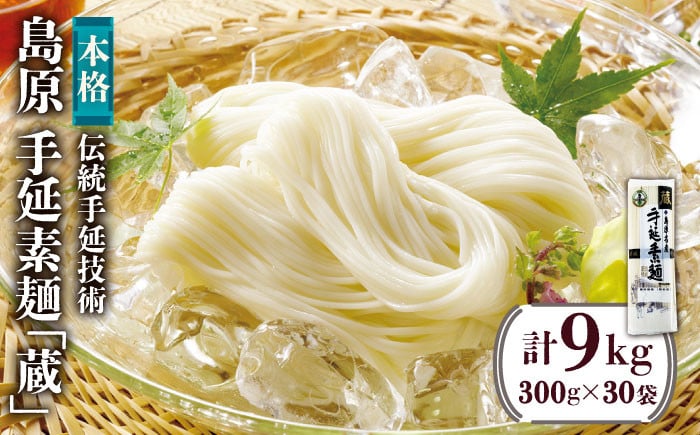 
            島原 手延 素麺「蔵」300g（6束）×30袋入 計 9kg / そうめん 島原そうめん 手延べ 麺 素麺 / 南島原市 / 川崎 [SBI005]
          