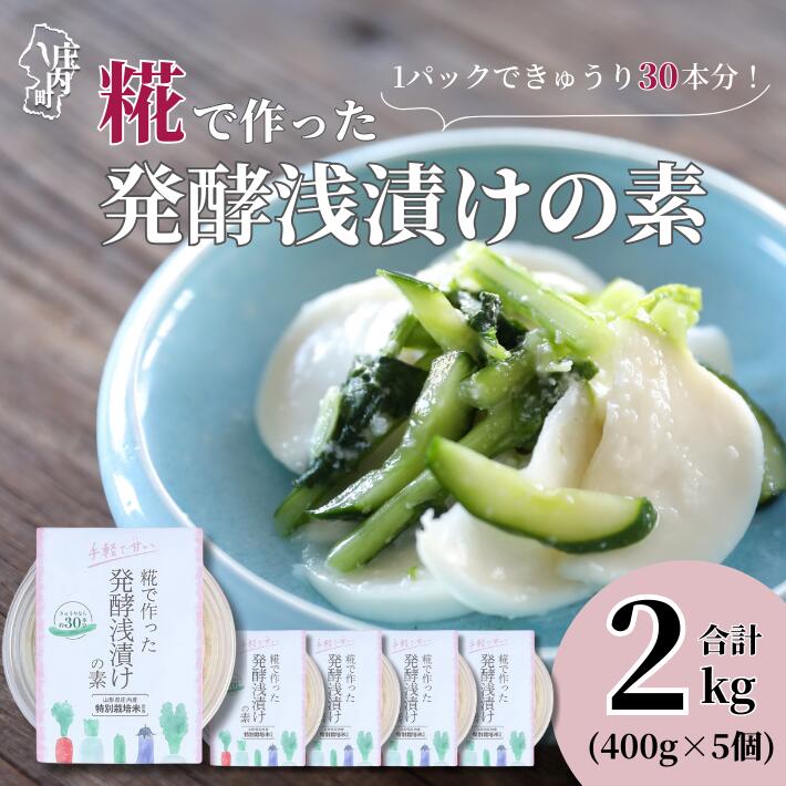 【ふるさと納税】さくら糀屋 糀で作った発酵浅漬けの素 400g×5個 2kg 庄内産特別栽培米使用 誰でも簡単！お漬物作り ドレッシングにも ふるさと納税 山形