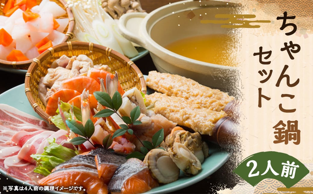 
ちゃんこ鍋セット 2人前 具材付き 出汁付き 麺付き 野菜 魚 簡単 お手軽 鍋セット

