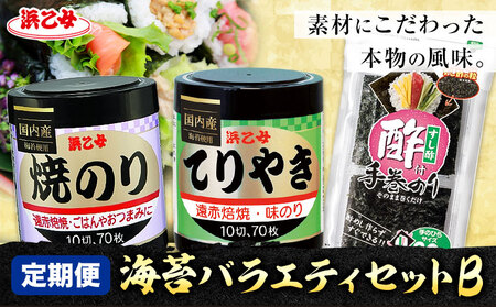 【全3回定期便】海苔バラエティセットB 味のりてりやき 遠赤焙焼焼のり 酢付手巻のり 浜乙女《お申込み月の翌月から出荷開始》海苔 海苔