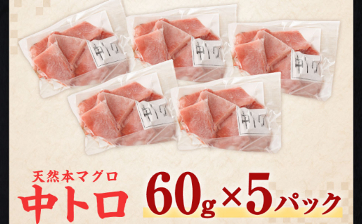 【ふるさと納税】天然本まぐろ 中トロ 切落し お手軽 ちょこっとパック 60g×5パック 合計300g 食べきりサイズ 中とろ 切り落とし マグロ 鮪 海産物 魚 刺身 魚介類 海鮮 小分け 簡単解凍