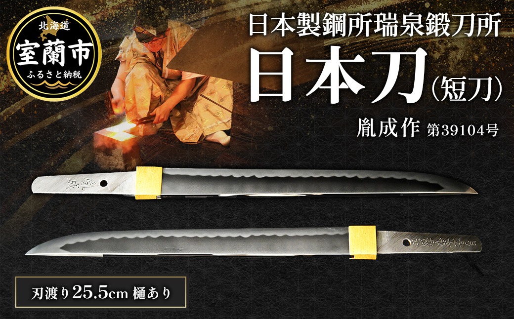 日本製鋼所瑞泉鍛刀所　日本刀（短刀）　胤成作　第39104号　  MROBF002