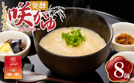 しものせき 咲がゆ 8個セット 155g×8個 おかゆ 発酵 さかがゆ 米 酒粕 酒かす きぬむすめ 発酵がゆ おやつ スイーツ おかず お酒 発酵おやつ 下関 山口