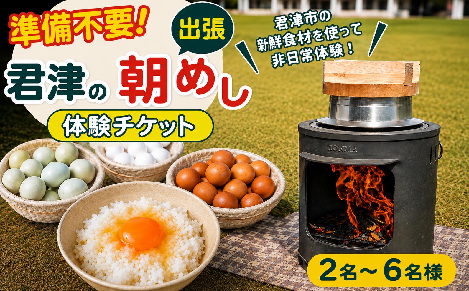 
                  【 君津の朝めし 】【出張型】 朝ごはん体験 チケット 2～6名様 | かまど 羽釜 炊飯 火起こし 薪割り 卵かけご飯 食育 親子 子ども 家族 ファミリー 準備不要 食体験 アウトドア レジャー 観光 旅行 千葉県 君津市 きみつ
                