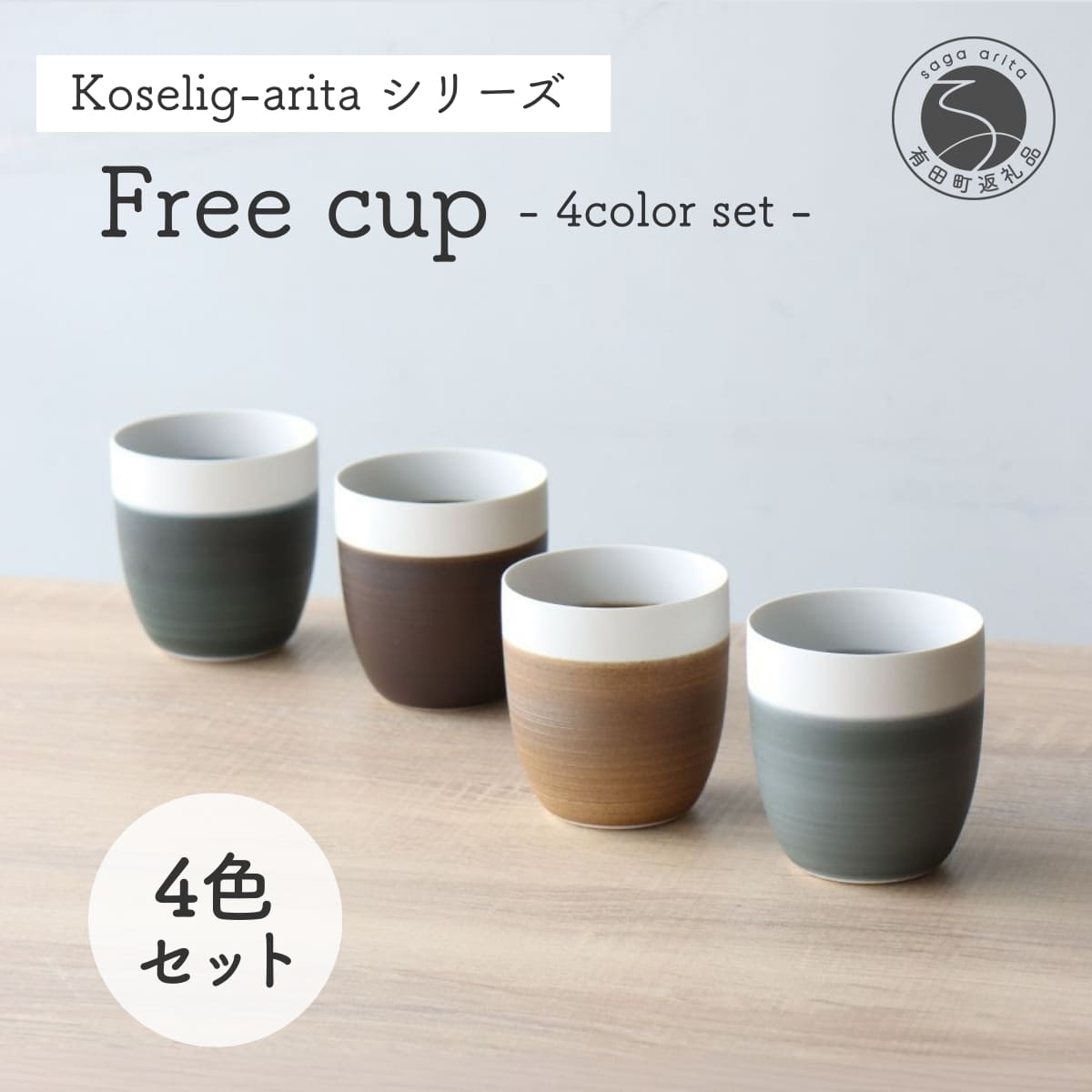 【ふるさと納税】有田焼 Koselig-arita freecup 4色セット 山忠 器 食器 フリーカップ 湯呑 コップ 北欧 モダン ギフト コップ 可愛い 和食器 うつわ 器 コップ4個セット グレー カップ おしゃれなカップ 25000円 2万5千円 A25-296
