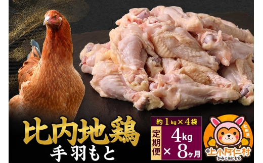 【定期便8ヶ月】比内地鶏 手羽もと 4kg(1kg×4袋) 4kg 国産 冷凍 鶏肉 鳥肉 とり肉