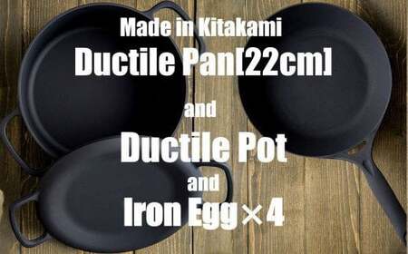 IH対応 鍋 フライパン ダクタイルポット 22cm ＋ ダクタイルパン 22cm＋ 鉄たまご ×4個セット 鉄器 スキレット 錆びにくい アウトドア BBQ キャンプ 直火 テフロンより長持ち 超軽量 岩手県 北上市 R0075 (岩手製鉄) 岩鉄鉄器 ｷｬﾝﾌﾟ 調理器具 ﾌﾗｲﾊﾟﾝ 岩鉄鉄器 ディープフライパン