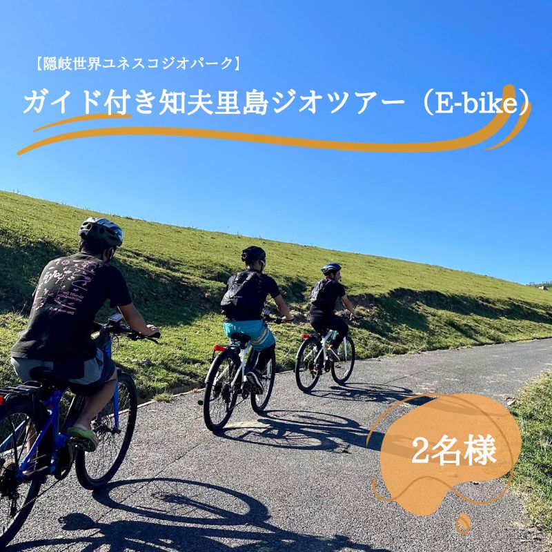 【ふるさと納税】「隠岐世界ユネスコジオパーク」ガイド付き知夫⾥島ジオツアー（E-bike） ｜体験1回｜2名様分