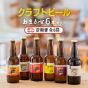 【ふるさと納税】クラフトビール おまかせ 6本 セット定期便 （全6回） 結城麦酒 セット ビール 飲み比べ 詰め合わせ ご当地ビール クラフトビール ふるさと 納税 地ビール