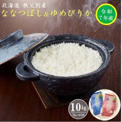 ふるさと納税 秩父別町 【先行受付】令和7年産 ななつぼし5kg&amp;ゆめぴりか5kgセット【R7SD1】