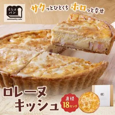 Z11-03 寄附額改定↓↓ としょパン グリエールチーズとベーコンのロレーヌキッシュ 惣菜