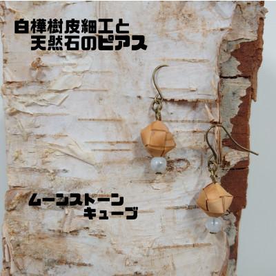 ふるさと納税 むかわ町 白樺樹皮細工と天然石の揺れるピアス【ムーンストーンキューブ】(ハンドメイド)