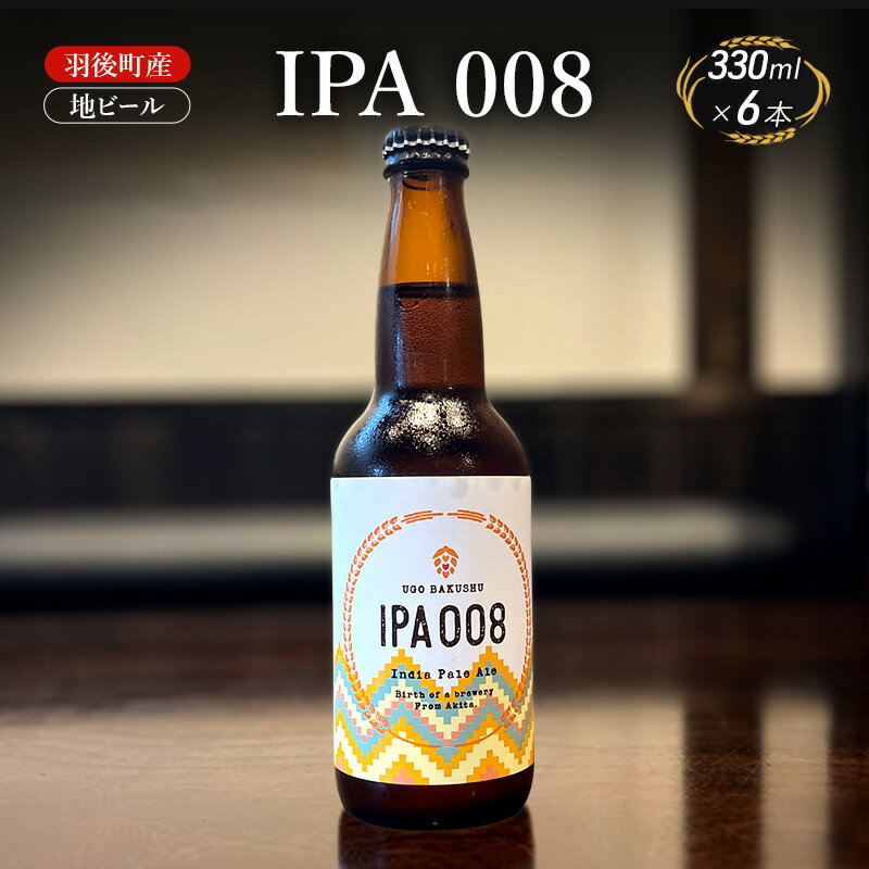 【ふるさと納税】羽後町産 地ビール IPA 008 6本[クラフトビール ビール お酒 詰め合わせ ギフト プレゼント]