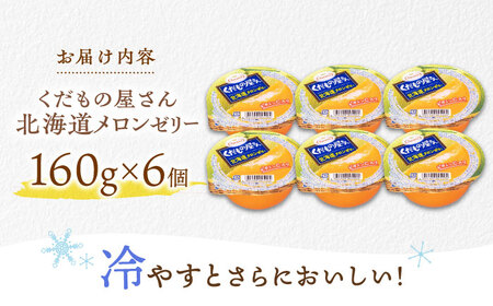 【最速発送】たらみ くだもの屋さん北海道メロンゼリー 160g (1箱 6個入) / ゼリー フルーツゼリー 果実ゼリー 果物 フルーツ くだもの メロン / 諫早市 / 株式会社たらみ [AHBR0