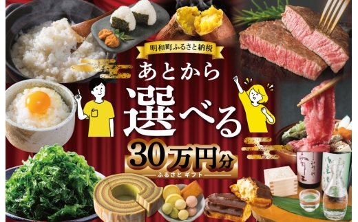 あとからセレクト 【ふるさとギフト】 30万円 ゆっくり選べる ギフトコード 交換 駆け込み 松阪牛 米 肉 こしひかり スイーツ 工芸品 お米 特産品 便利 海産物 スイーツ お酒 三重県明和町