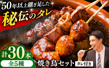 焼き鳥 30本セット 5種類×6パック やきとり 焼 [AKEK004]やきとり