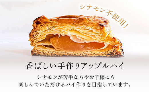 手作りアップルパイ　1本焼き小サイズ　1個＜アップルパイの店　シャルム＞ ふるさと納税 人気 スイーツ アップルパイ 菓子 誕生日 お祝い ギフト りんご リンゴ 林檎 菓子 誕生日 お祝い ギフト 