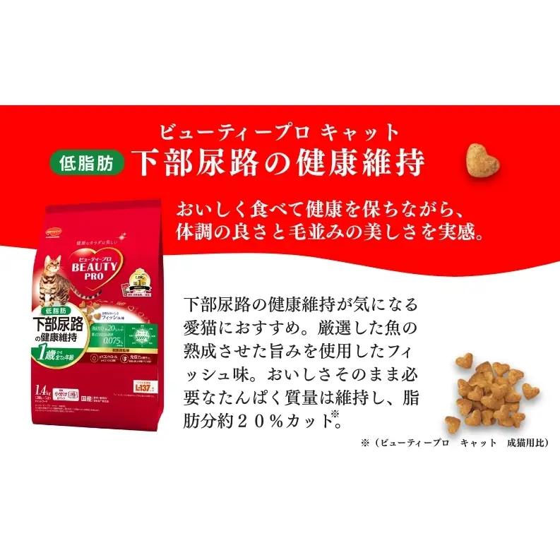 日本ペットフード ビューティープロ キャット 下部尿路の健康維持 低脂肪 1歳から 1.4kg（280g×5袋入）×8袋（ケース） キャットフード