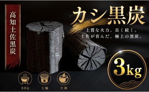 カシ黒炭 3kg 国産 黒炭 木炭 BBQ バーベキュー 土佐 ウバメガシ産地 樫100% 炭 火持ち 高火力 長時間燃焼 煙が出にくい 火付きが良い 七輪 火鉢 キャンプ アウトドア 炭火焼き 焼肉 お花見 業務用 高知県 大月町