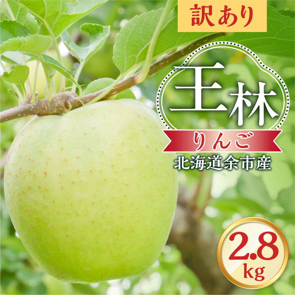 【ふるさと納税】【先行予約2026年10月下旬より発送】訳アリ りんご（王林）2.8kg【北海道余市町産】 北海道産 りんご予約 北海道りんご 酸味少ない 甘口りんご みずみずしい りんご ジューシー 果肉やわらか しゃりっとした食感 秋の味覚 北海道特産 北海道 余市町 送料無料