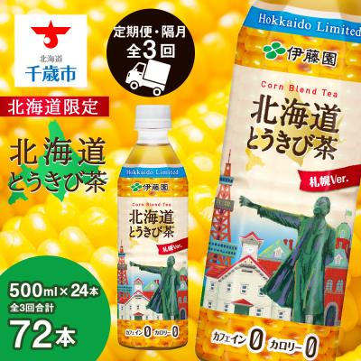 ふるさと納税 千歳市 【北海道限定】北海道とうきび茶 500ml×24本★隔月・全3回お届け とうきび とうもろこし お茶