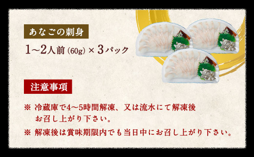 天然あなごの刺身【宗像産】1～2人前(60g)×3パック【宗像漁協】_HA0453