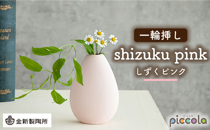 
【美濃焼】piccola（ピッコラ） 一輪挿し shizuku（しずく） ピンク 【金新製陶所】インテリア 雑貨 花瓶 [MDG008]
