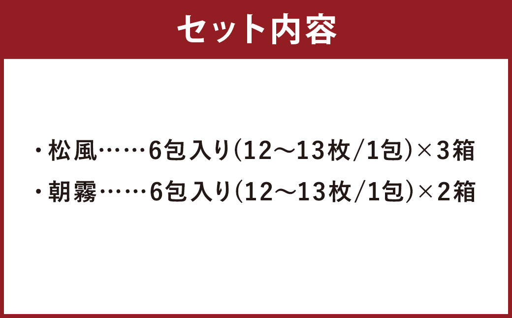松風・朝霧 2種類セット 6包入り×5個（松風3個 朝霧2個）和菓子 お菓子 伝統銘菓