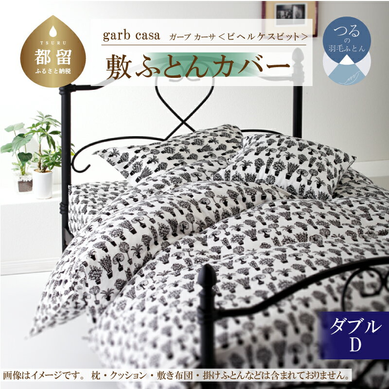 【ふるさと納税】ダブル【garbcasa ガーブカーサ ／ ビヘルケスビット】敷ふとんカバー 【大恒リビング】｜ 北欧デザイン 敷き布団カバー 敷布団カバー 敷きカバー 敷カバー ふとんカバー 布団カバー カバーリング カバー コットン100％ 綿100％