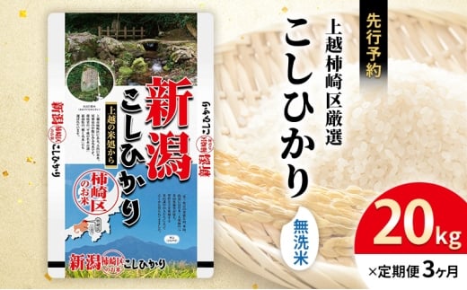 令和7年産 先行予約 食味鑑定士厳選 新潟県上越柿崎区厳選 こしひかり 無洗米 20kg 3か月定期便 上越市 精米 米 コメ コシヒカリ ブランド米